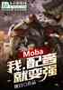 Mobaңͱǿ