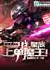 moba：我，皇族上单魔王！