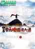 玄幻：掌中天地，混沌大道