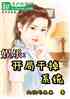 娱乐：开局干掉系统
