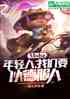 Moba：年轻人，我们要以德服人