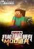 ҵ磺ǰӵMODߣ