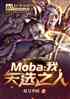 mobaңѡ֮