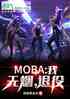 MOBAң̣