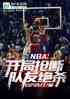NBA϶Ѿɱ