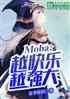 moba:ԽԽǿ