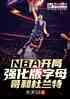 NBA:ǿĸͶ
