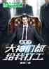 太牛了，大神们都给我打工