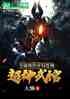 全球凶兽：开局创办超神武馆