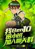ben10С࣬Ⱥ