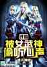 开局被女武神偷听心声，通天神榜