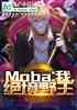 Moba:ңҰ