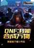 dnfܺϳ