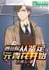 ĺԺӼԪ໨ʼ