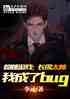 Ϸ̫˧ҳbug