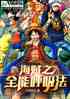 one piece֮ȫܺ
