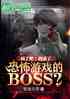 ˣҳ˿ֲϷboss
