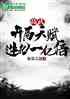 高武：开局天赋进化一亿倍