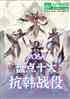 moba̵ʮ󿹺ս