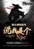 죺ͽ˵Ǹnpc