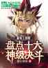 Ϸ̵ʮ񼶾