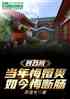 四合院：当年悔婚爽，如今悔断肠