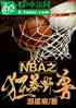 NBA֮Ұ