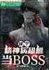 񲡳뵱BOSS