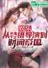 娱乐：从特摄导演到财阀帝国！