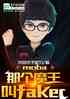 moba Ǹħfaker