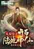 无双皇子：开局陆地神仙