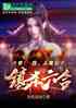 大秦： 我，人屠公子，镇杀六合