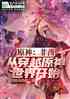 ԭ񣺷ӴԽԭ翪ʼ