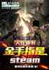 а飬ָsteam