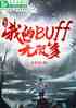 ãҵbuff޶