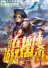 胆小的我，在惊悚游戏乱杀