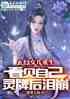 玄幻：女儿重生，看到墓碑后泪崩