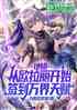 地错：从欧拉丽开始签到万界天赋
