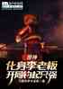 ԭ񣺻ϰ壬ֵֻǿ