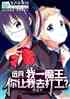 远月：我一魔王，你让我去打工？