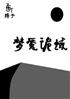 梦魇诡域