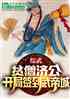 综武：贫僧济公，开局签到武帝城