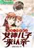 奶爸：同学聚会，女神儿子来认亲