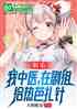 娱乐：我中医，在剧组给热芭扎针