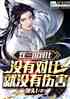 双三国对比：没有对比就没有伤害