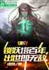 镇守锁妖塔一百年，出世即无敌