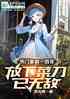 宗门掌厨一百年，放下菜刀已无敌