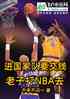 进国家队要交钱？老子打NBA去