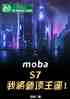 mobaS7ҽǶ