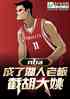 nba:˺ϰ壬غҦ